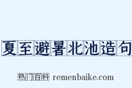 夏至避暑北池造句是什么意思的图片
